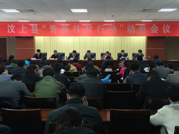 汶上縣“青春扶貧行動”動員會議召開本文為汶上信息港轉(zhuǎn)載自互聯(lián)網(wǎng)，如有侵權(quán)，請聯(lián)系 ...