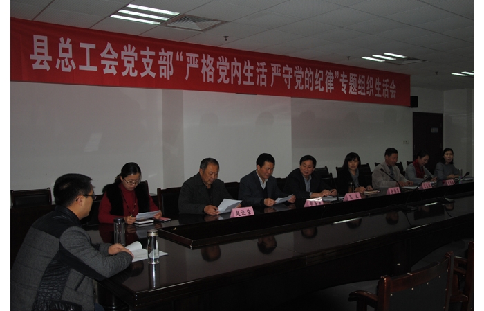 縣總工會(huì)召開“嚴(yán)格黨內(nèi)生活，嚴(yán)守黨的紀(jì)律”專題組織生活會(huì)