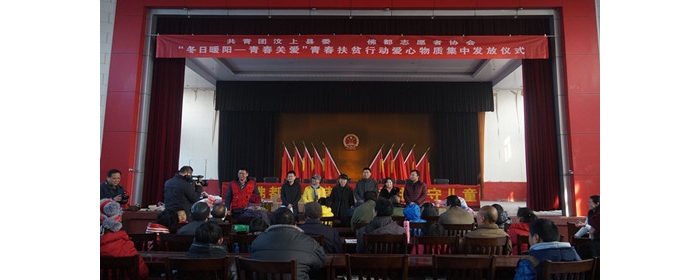 共青團汶上縣委舉行“冬日暖陽—青春關(guān)愛”青春扶貧愛心物資集中發(fā)放儀式本文為汶上信 ...