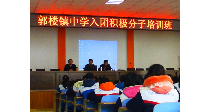汶上縣郭樓鎮(zhèn)中學(xué)舉辦入團積極分子培訓(xùn)班本文為汶上信息港轉(zhuǎn)載自互聯(lián)網(wǎng)，如有侵權(quán)，請 ...