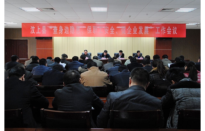全縣“查身邊隱患、保職工安全、促企業(yè)發(fā)展”工作會(huì)議召開(kāi)