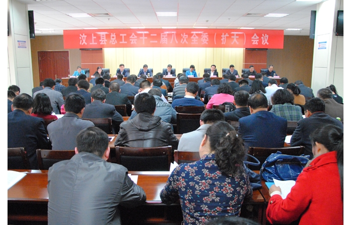 縣總工會(huì)十二屆八次全委（擴(kuò)大）會(huì)議召開(kāi)
