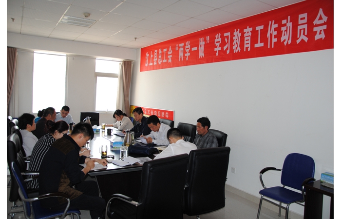 縣總工會(huì) “兩學(xué)一做”學(xué)習(xí)教育工作動(dòng)員會(huì)召開