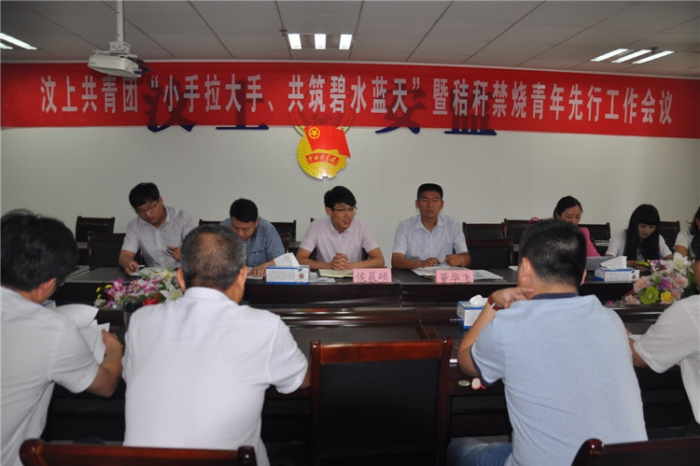 汶上共青團“小手拉大手、共筑碧水藍天”暨秸稈禁燒青年先行工作會議召開本文為汶上信 ...