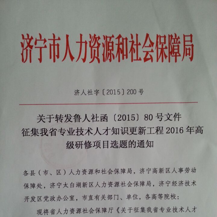 關(guān)于轉(zhuǎn)發(fā)魯人社函【2015】80號(hào)文件征集我省專(zhuān)業(yè)技術(shù)人才知識(shí)更新工程2016年高級(jí)研修項(xiàng) ...