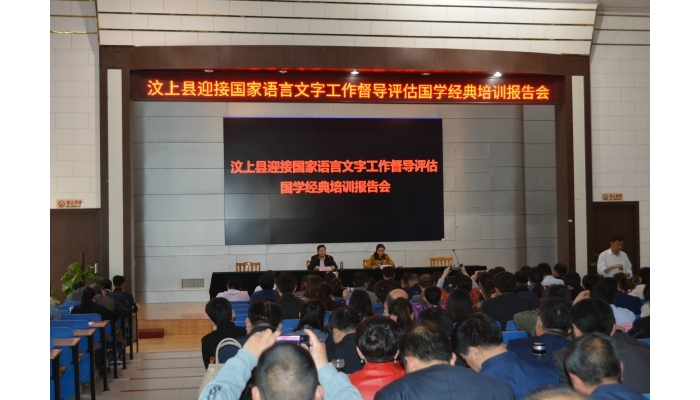 汶上縣舉辦迎接國家語言文字工作督導(dǎo)評(píng)估國學(xué)經(jīng)典培訓(xùn)報(bào)告會(huì)