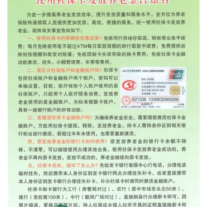 使用社?？òl(fā)放養(yǎng)老金告知書