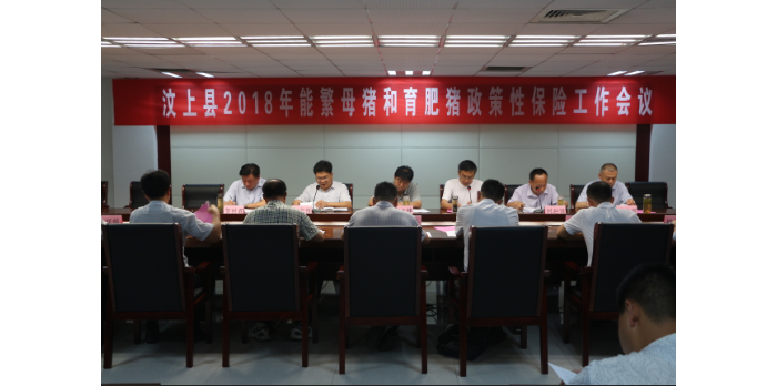 全縣2018年能繁母豬和育肥豬政策性保險(xiǎn)工作會(huì)議召開