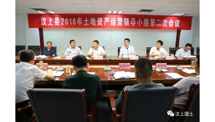 汶上縣2018年度土地資產(chǎn)運(yùn)營(yíng)領(lǐng)導(dǎo)小組第二次會(huì)議召開