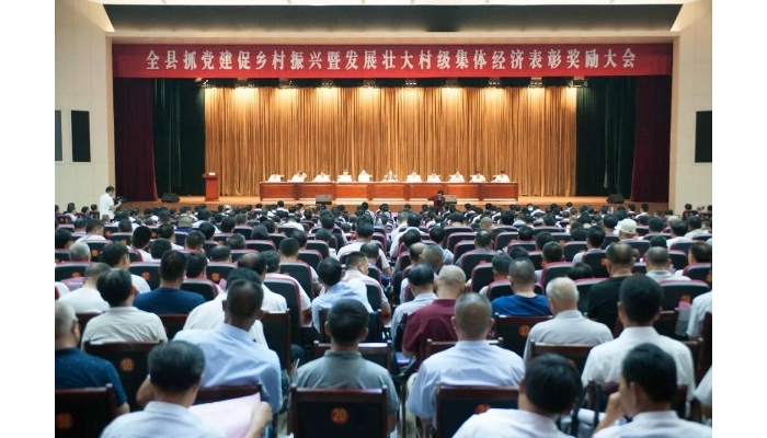 全縣抓黨建促鄉(xiāng)村振興暨發(fā)展壯大村級集體經(jīng)濟(jì)表彰大會召開