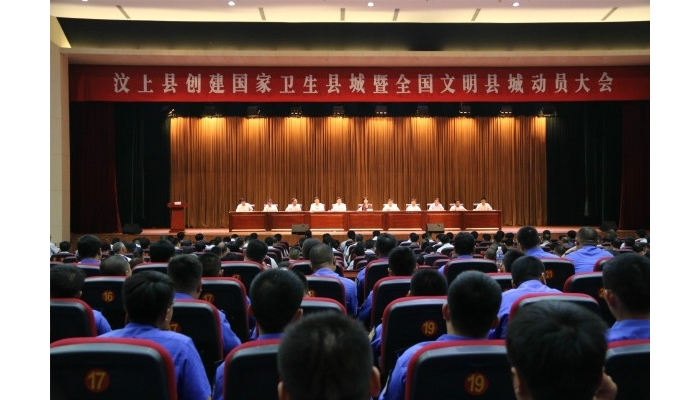 汶上縣創(chuàng)建國家衛(wèi)生縣城暨全國文明縣城動員大會召開