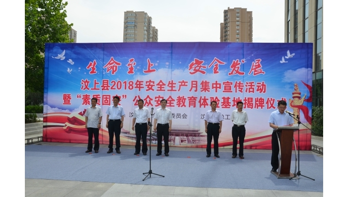 汶上縣安全生產(chǎn)月集中宣傳暨“素質(zhì)固安”公眾安全教育體驗基地揭牌儀式舉行