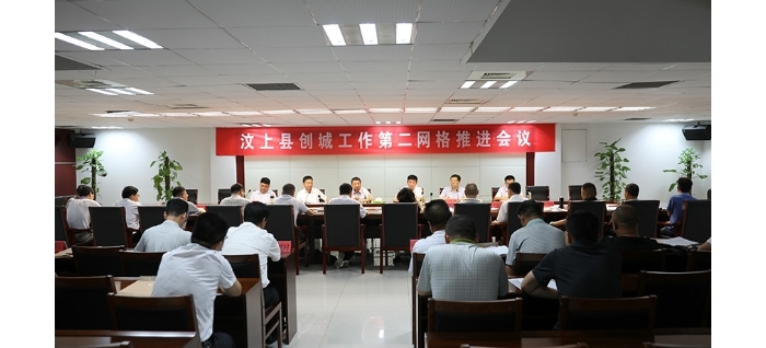 汶上縣創(chuàng)城工作第二網(wǎng)格推進(jìn)會議召開