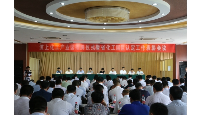 汶上化工產(chǎn)業(yè)園揭牌儀式暨省化工園區(qū)認(rèn)定工作表彰會議召開