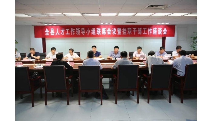 全縣人才工作領(lǐng)導(dǎo)小組聯(lián)席會議暨干部掛職工作座談會召開