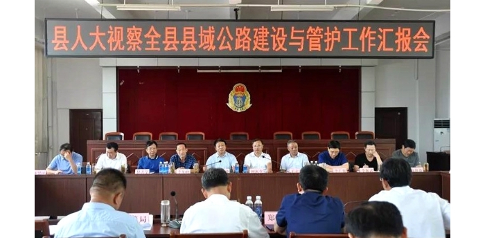 縣人大常委會(huì)視察全縣縣域公路建設(shè)與管護(hù)工作