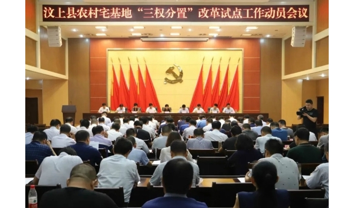 汶上縣農(nóng)村宅基地“三權(quán)分置”改革試點(diǎn)工作動(dòng)員會(huì)議召開(kāi)