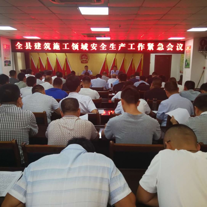 全縣建筑施工領(lǐng)域安全生產(chǎn)工作緊急會(huì)議召開(kāi)