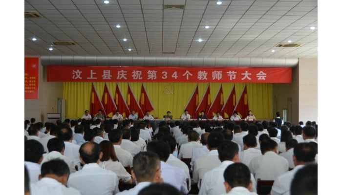 汶上縣慶祝第34個(gè)教師節(jié)大會(huì)召開(kāi)