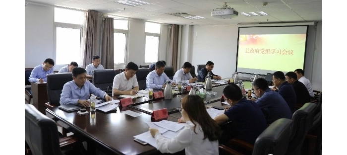 縣政府召開(kāi)黨組會(huì)議