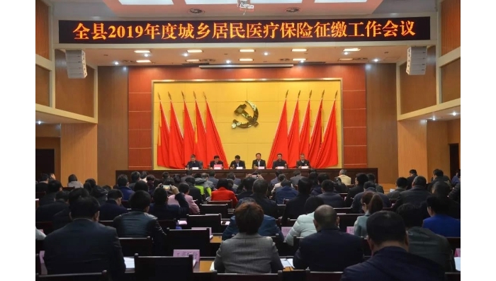 汶上縣召開2019年度城鄉(xiāng)居民醫(yī)療保險征繳工作會議