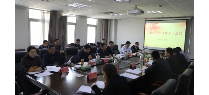 縣政府召開黨組（擴(kuò)大）會議