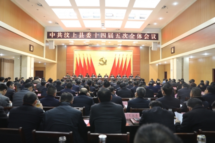 中共汶上縣委十四屆五次全體會議召開