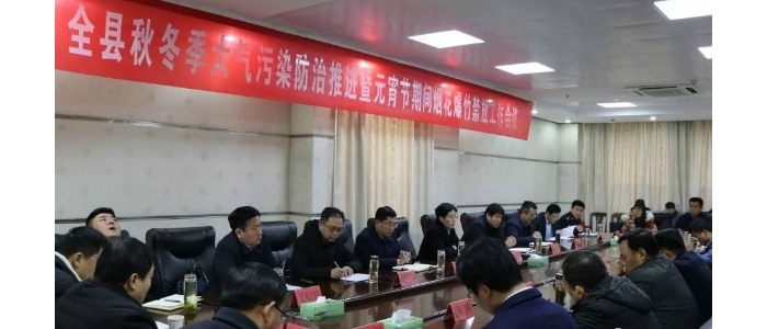 汶上縣人民政府 政務(wù)要聞 汶上縣召開秋冬季大氣污染防治推進(jìn)暨元宵節(jié)煙花爆竹禁燃禁放 ...