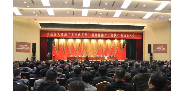 汶上縣人民政府 政務(wù)要聞 全縣深入開展“工作落實(shí)年”活動暨提升干部執(zhí)行力動員大會召 ...