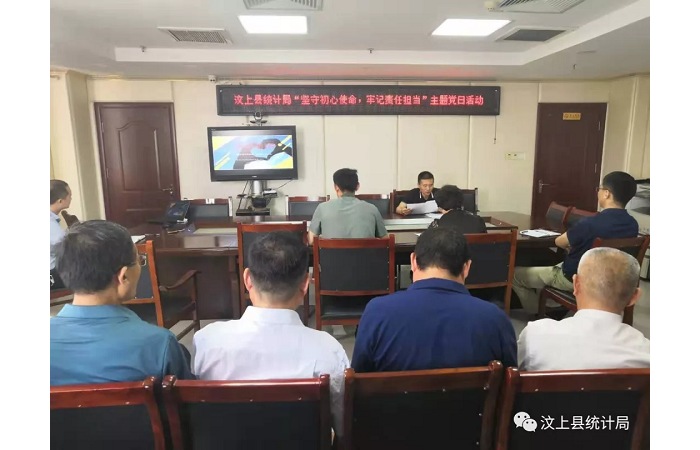 汶上縣人民政府 部門動態(tài) 汶上縣統(tǒng)計局開展“堅守初心使命 牢記責任擔當”主題黨日活  ...