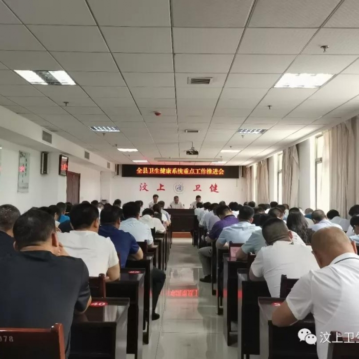 汶上縣人民政府 部門動態(tài) 汶上縣衛(wèi)生健康系統(tǒng)重點工作推進會召開