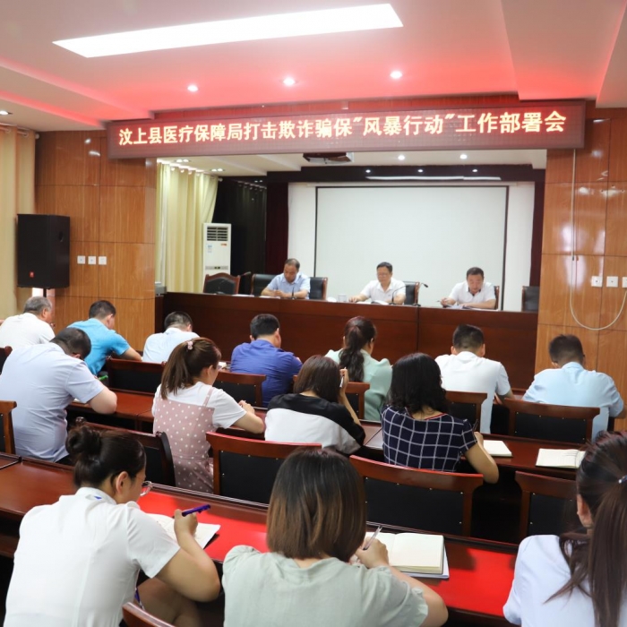 汶上縣人民政府 工作動(dòng)態(tài) 汶上縣醫(yī)保局召開打擊欺詐騙?！帮L(fēng)暴行動(dòng)”工作部署會(huì)