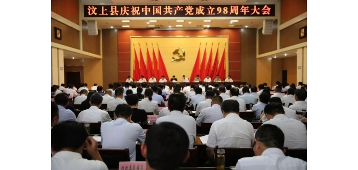 汶上縣人民政府 政務(wù)要聞 全縣慶祝中國(guó)共產(chǎn)黨成立98周年大會(huì)召開(kāi)