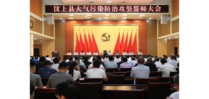 汶上縣人民政府 政務(wù)要聞 汶上縣召開大氣污染防治攻堅誓師大會