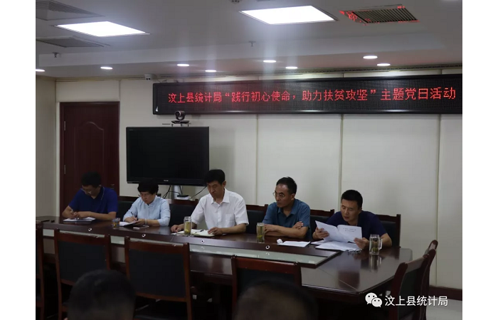 汶上縣人民政府 部門動態(tài) 縣統(tǒng)計局黨支部開展“踐行初心使命 助力扶貧攻堅”主題黨日  ...