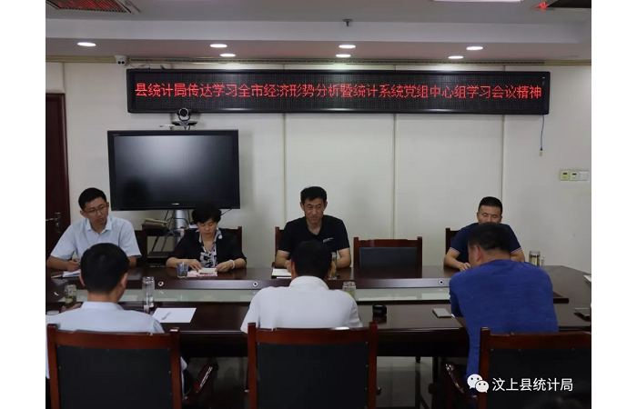 汶上縣人民政府 部門動(dòng)態(tài) 汶上縣統(tǒng)計(jì)局傳達(dá)學(xué)習(xí)全市經(jīng)濟(jì)形勢(shì)分析暨統(tǒng)計(jì)系統(tǒng)黨組中心組 ...