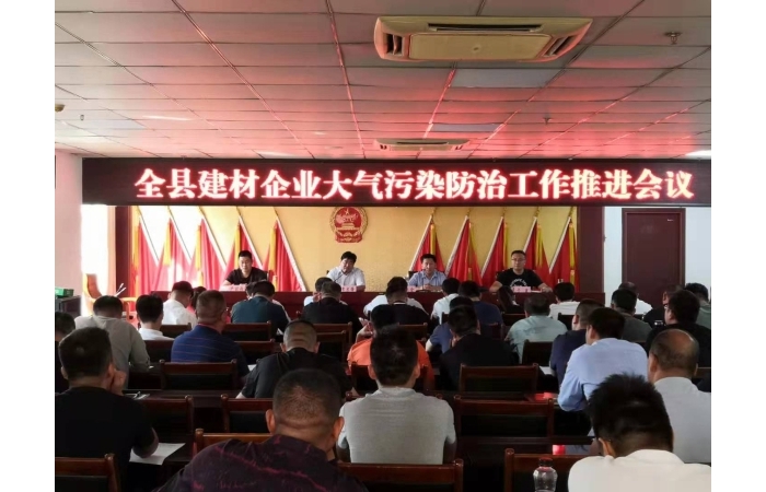 汶上縣人民政府 部門(mén)動(dòng)態(tài) 全縣建材企業(yè)大氣污染防治工作推進(jìn)會(huì)議召開(kāi)