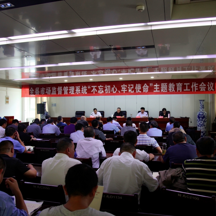 汶上縣人民政府 部門(mén)動(dòng)態(tài) 縣市場(chǎng)監(jiān)督管理局召開(kāi)全縣市場(chǎng)監(jiān)督管理系統(tǒng)“不忘初心、牢記 ...