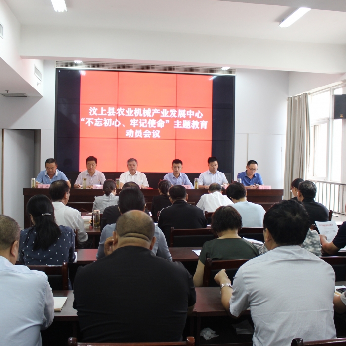 汶上縣人民政府 部門(mén)動(dòng)態(tài) 縣農(nóng)業(yè)機(jī)械產(chǎn)業(yè)發(fā)展中心召開(kāi)“不忘初心、牢記使命”主題教育 ...