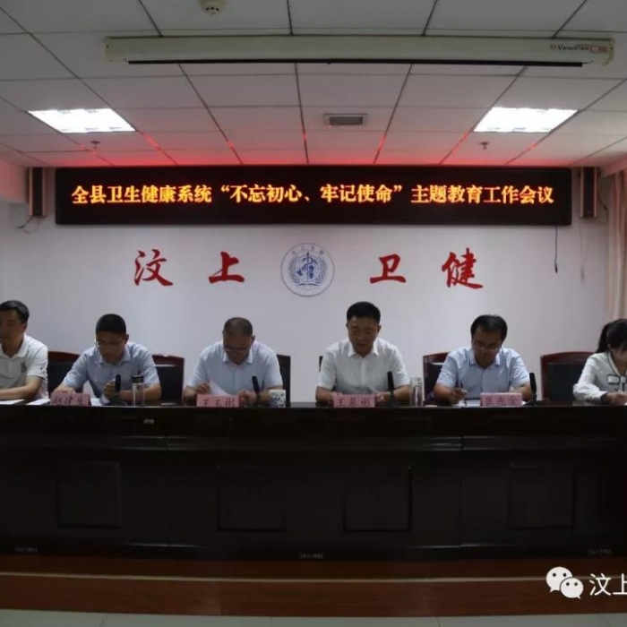 汶上縣人民政府 部門(mén)動(dòng)態(tài) 全縣衛(wèi)生健康系統(tǒng)“不忘初心、牢記使命”主題教育工作會(huì)議召 ...
