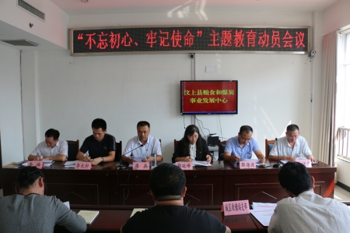 汶上縣人民政府 部門(mén)動(dòng)態(tài) 汶上縣糧食和煤炭事業(yè)發(fā)展中心“不忘初心、牢記使命”主題教 ...