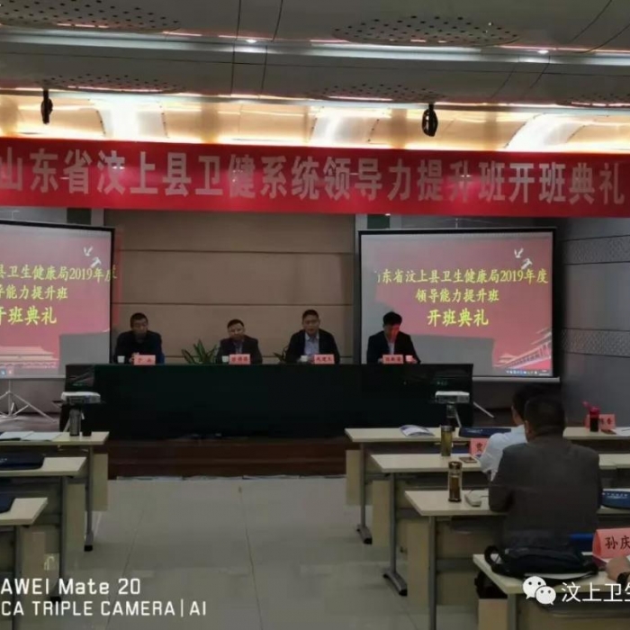 汶上縣人民政府 部門動態(tài) 汶上縣衛(wèi)健系統(tǒng)領(lǐng)導(dǎo)能力提升培訓班圓滿結(jié)束