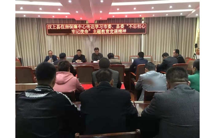汶上縣人民政府 工作動態(tài) 【汶上不忘初心、牢記使命】縣住房保障中心傳達學習市委、縣 ...