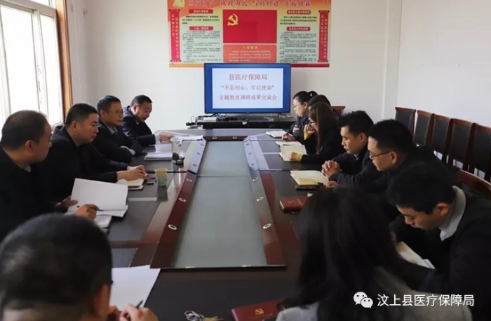 汶上縣人民政府 工作動態(tài) 汶上縣醫(yī)療保障局 召開“不忘初心、牢記使命”主題教育調(diào)研  ...