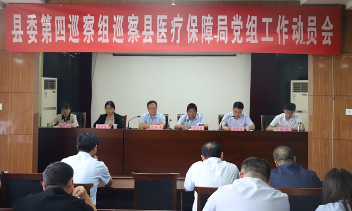 汶上縣人民政府 工作動態(tài) 縣委第四巡察組巡察縣醫(yī)療保障局黨組工作動員會召開
