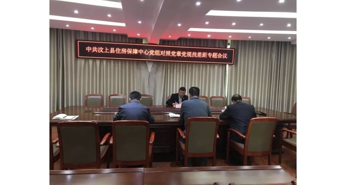汶上縣人民政府 工作動態(tài) 【汶上不忘初心、牢記使命】縣住房保障中心召開對照黨章黨規(guī) ...
