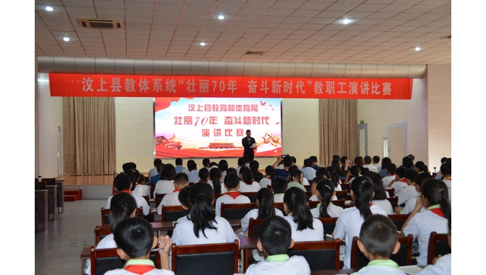 汶上縣人民政府 教育動態(tài) 汶上縣教體系統(tǒng)舉行“壯麗70年 奮斗新時代”教職工演講比賽