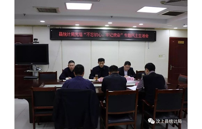 汶上縣人民政府 部門動(dòng)態(tài) 縣統(tǒng)計(jì)局黨組召開“不忘初心、牢記使命” 專題民主生活會(huì)