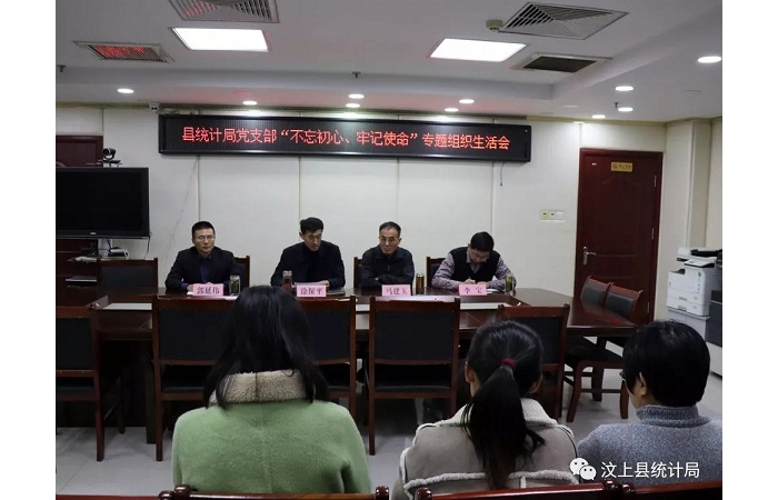 汶上縣人民政府 部門動(dòng)態(tài) 縣統(tǒng)計(jì)局黨支部召開 “不忘初心、牢記使命”專題組織生活會(huì)