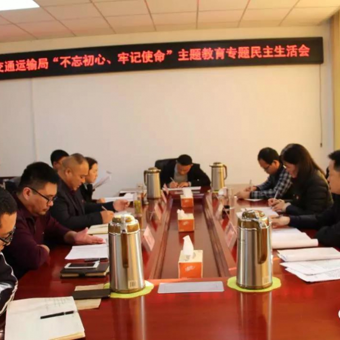 汶上縣人民政府 部門動(dòng)態(tài) 縣交通運(yùn)輸局黨組召開“不忘初心、牢記使命”專題民主生活會(huì)